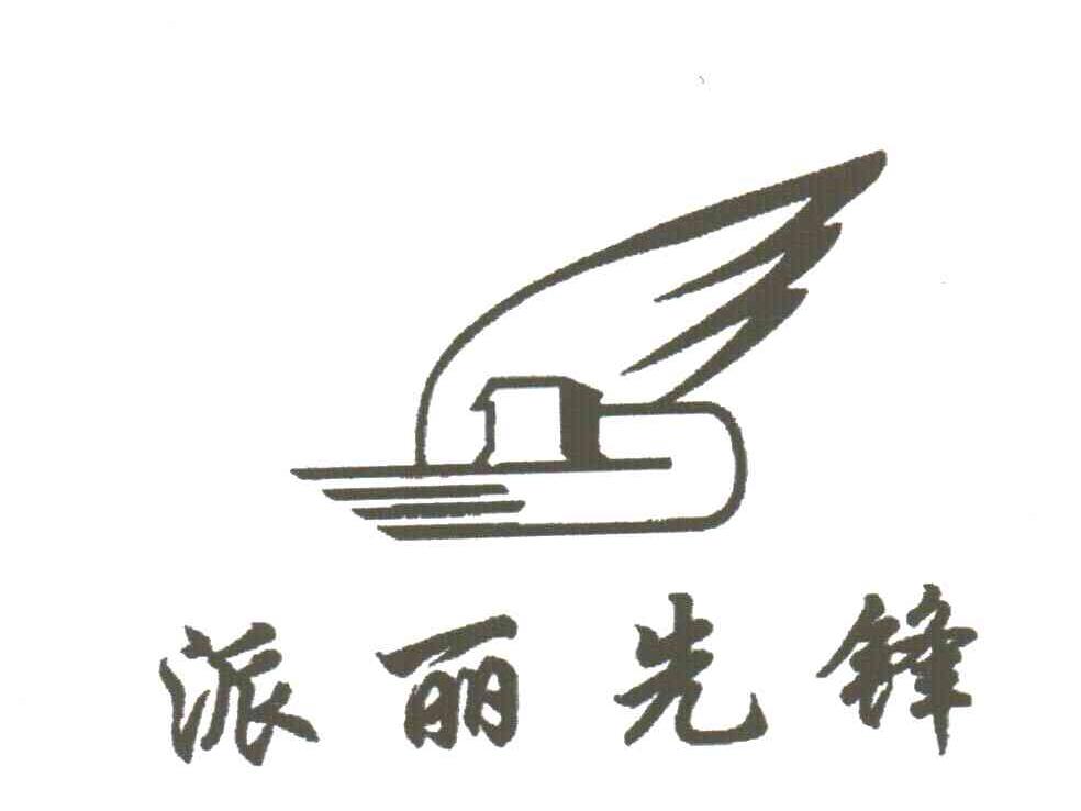 派丽先锋
