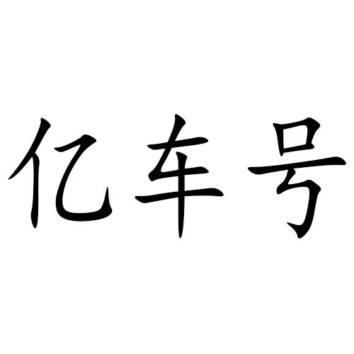 亿车号
