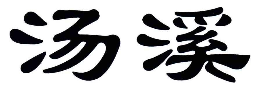 汤溪