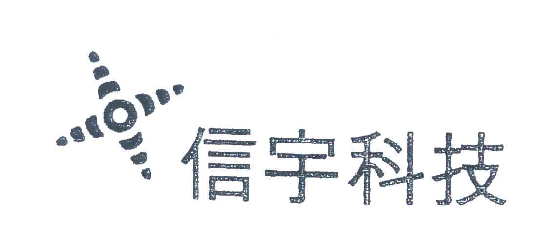 信宇科技