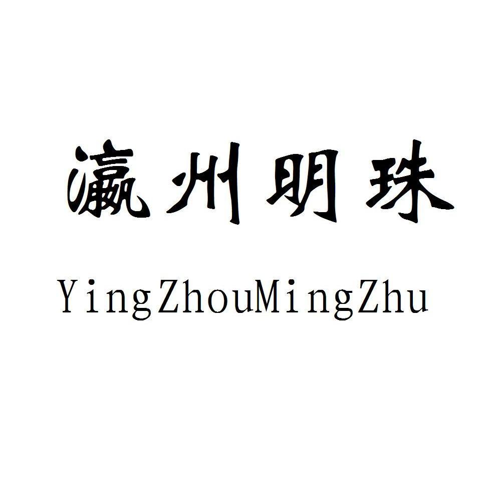 瀛州明珠