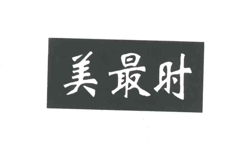 美最时