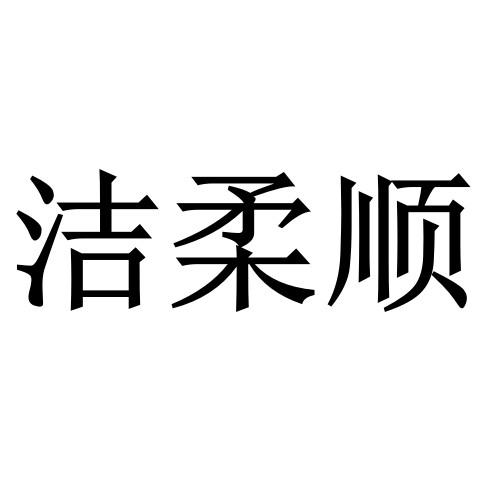 洁柔顺