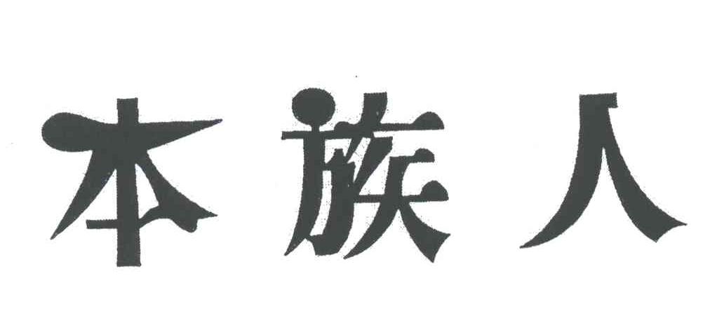 本族人