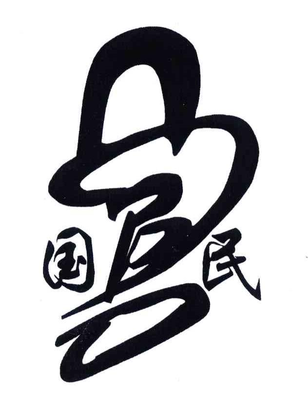 国民