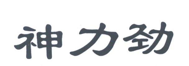 神力劲