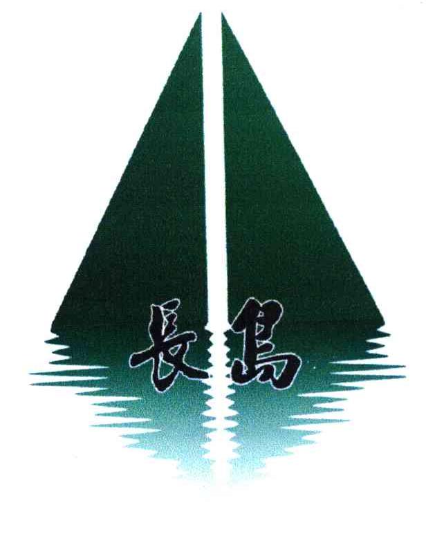 长岛