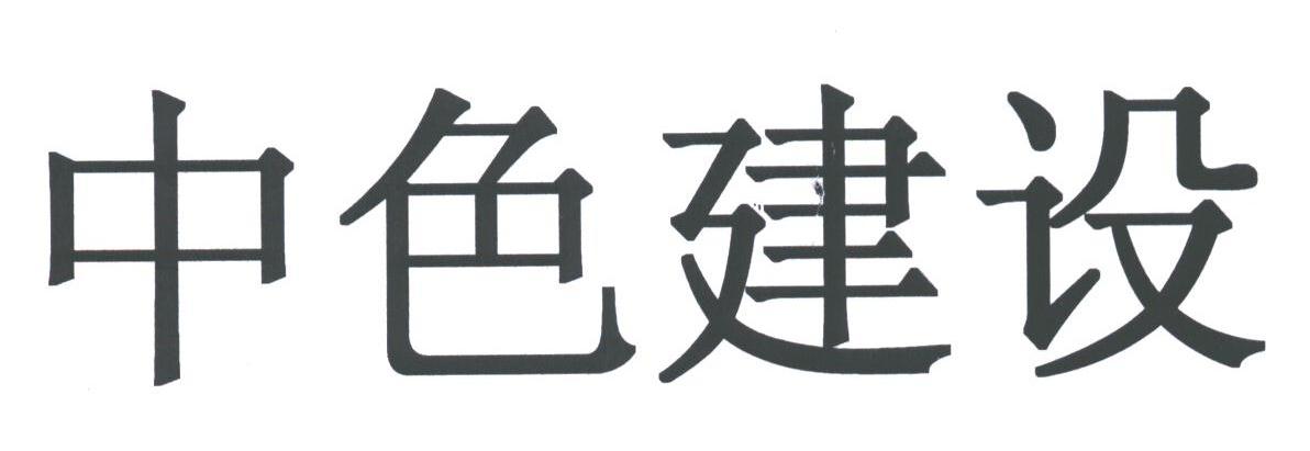中色建设