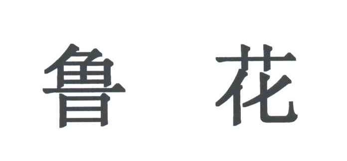 鲁花