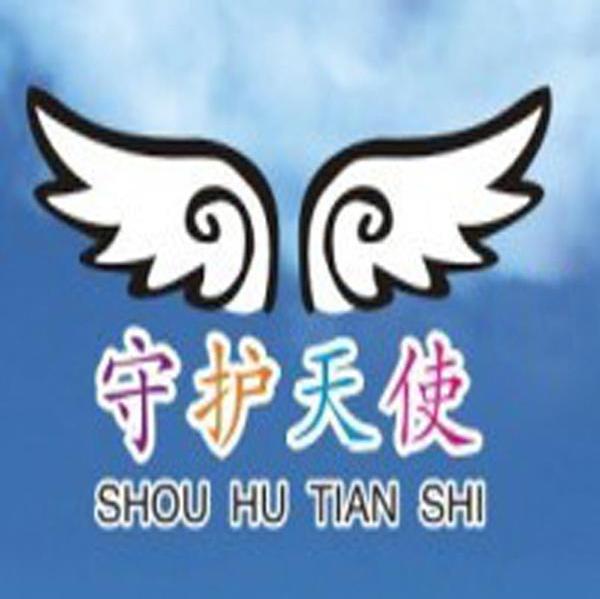 守护天使