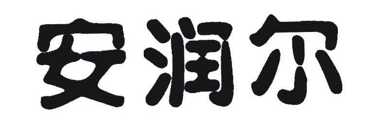 安润尔