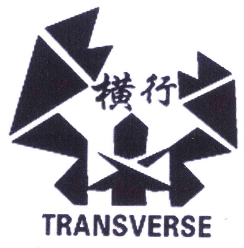 横行 TRANSVERSE