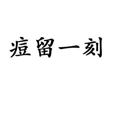 痘留一刻