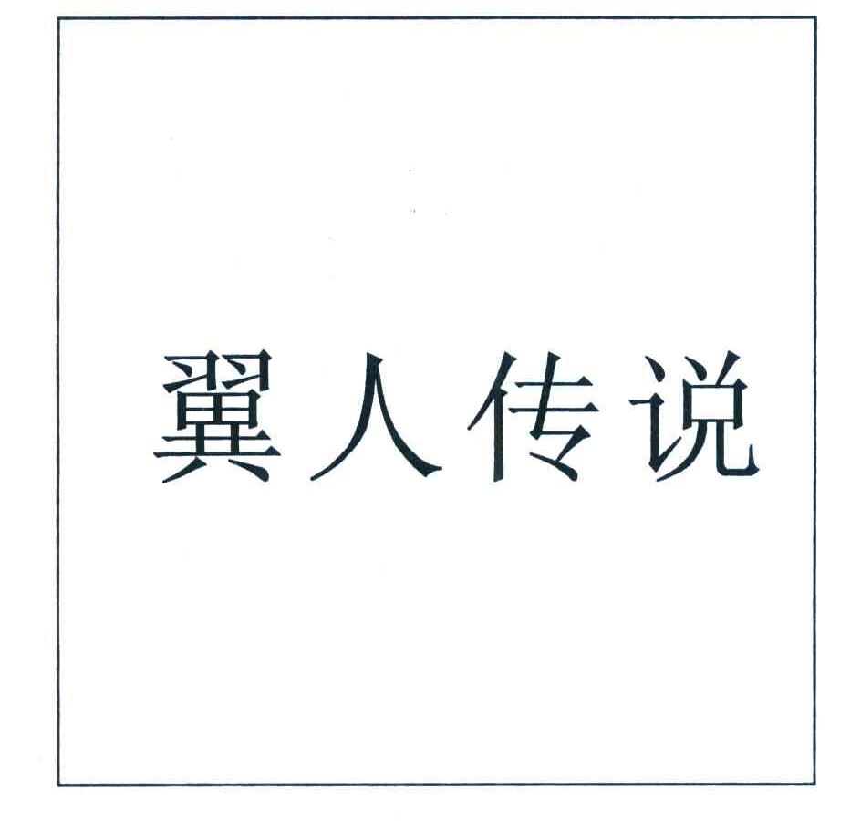 翼人传说