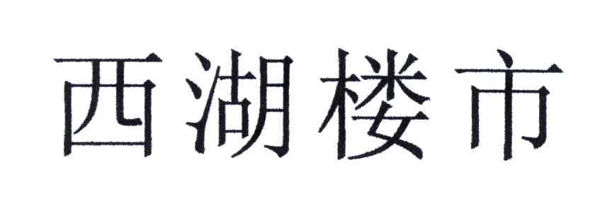 西湖楼市