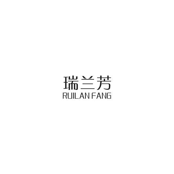 瑞兰芳