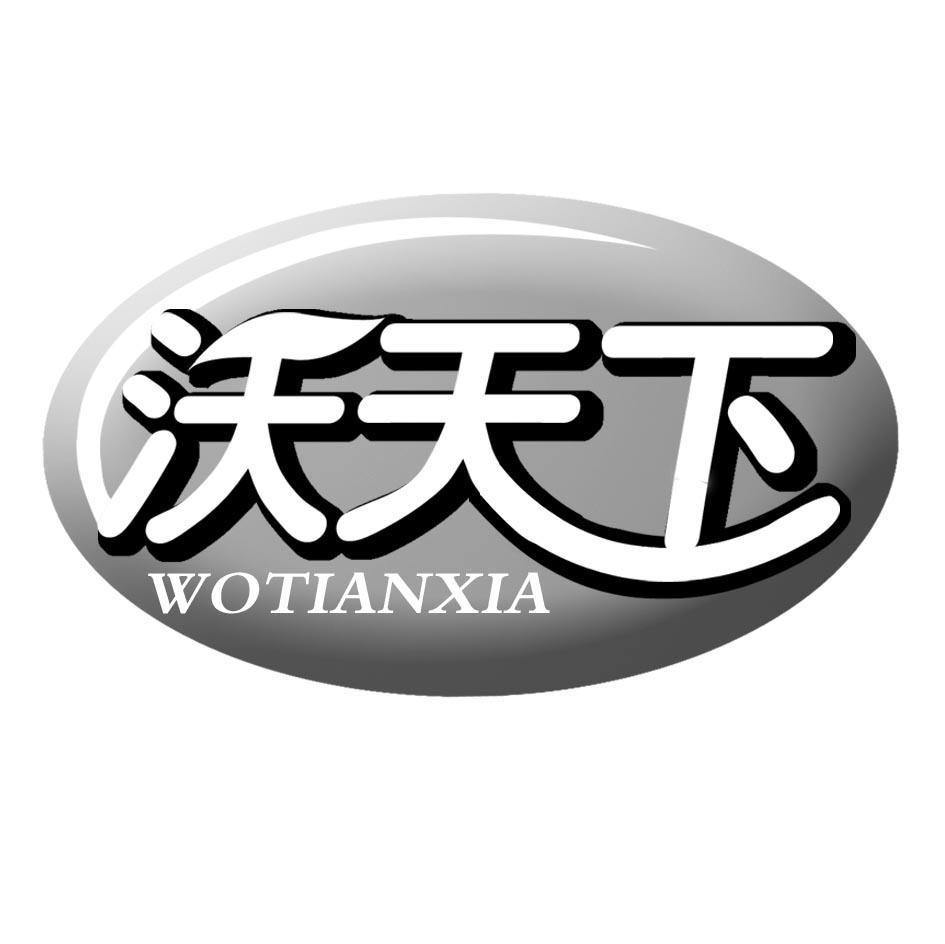 沃天下