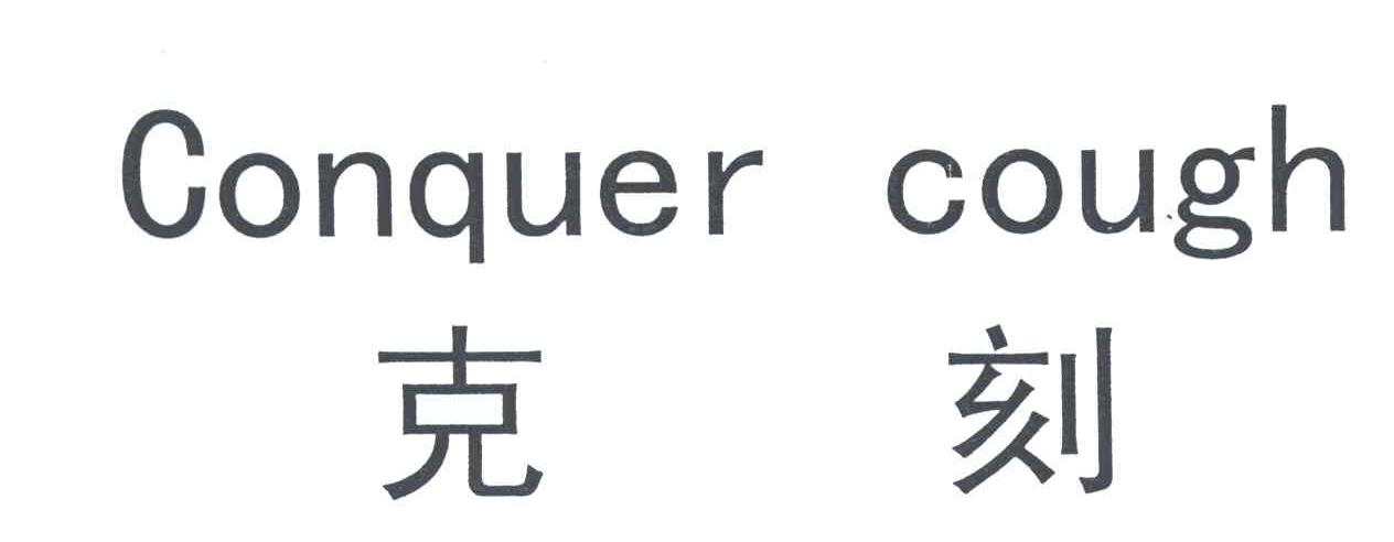 克刻