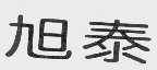 旭泰