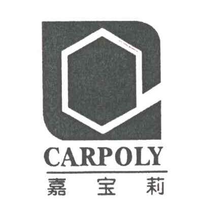 嘉宝莉;CARPOLY