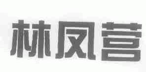 林凤营