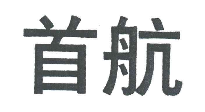 首航