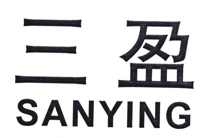 三盈