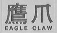 鹰爪
