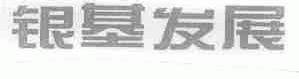 银基