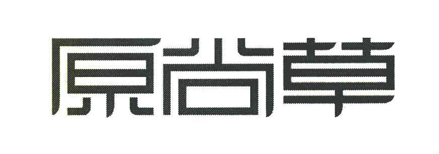 原尚草