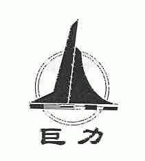 巨力