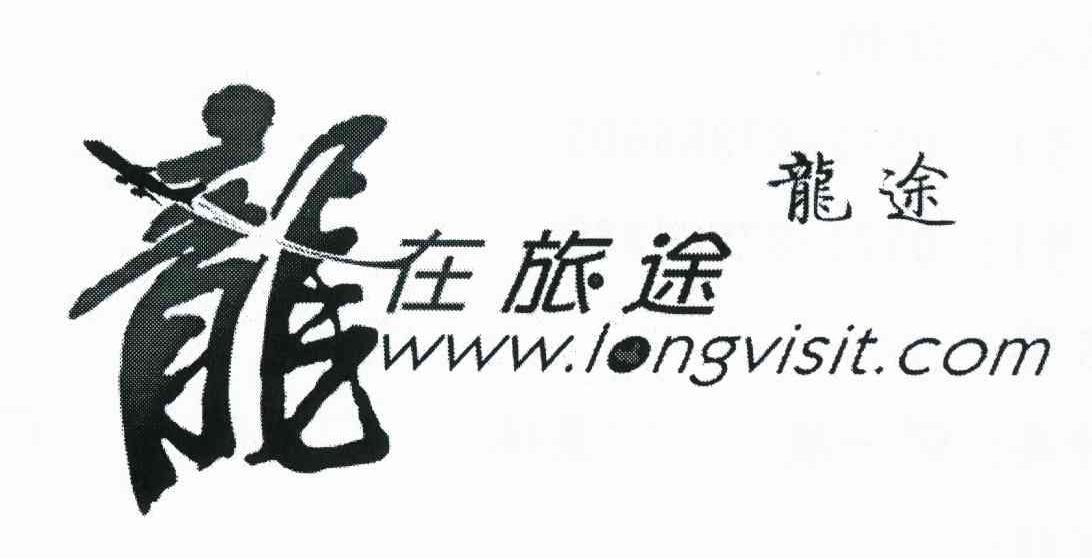 龙在旅途 龙途 WWW.LONGVISIT.COM