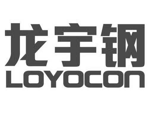 龙宇钢 LOYOCON