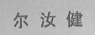 尔汝健