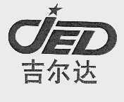 吉尔达  JED