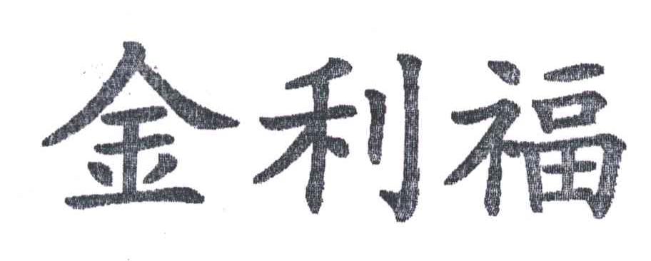 金利福