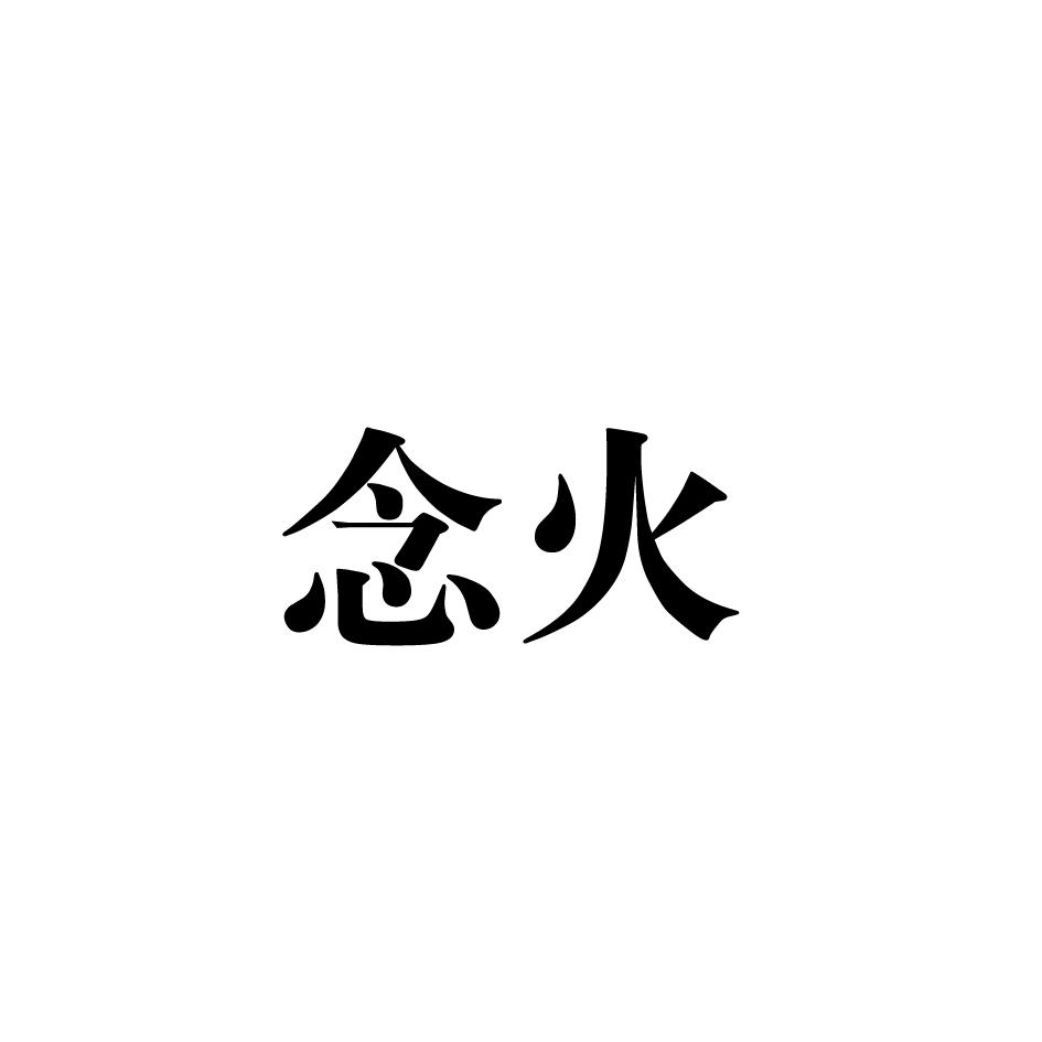 念火