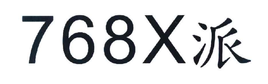 768 X 派