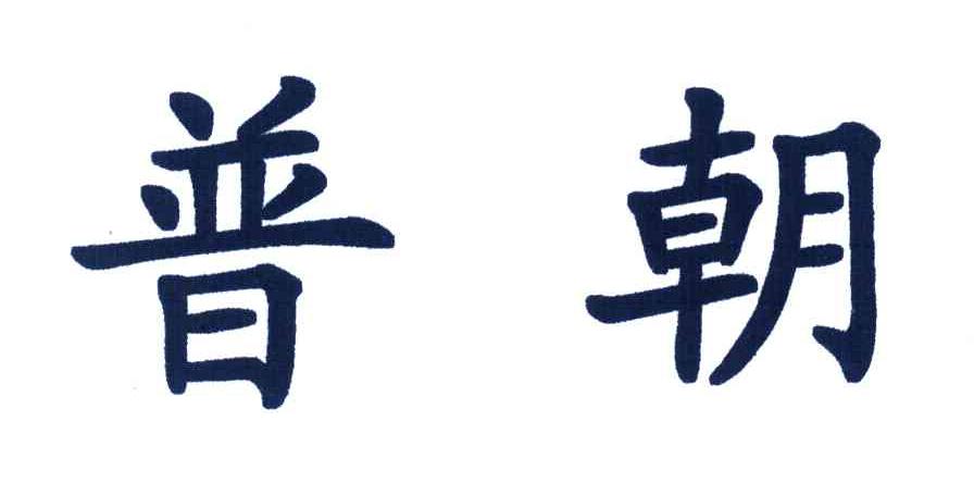 普朝