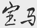 宝马