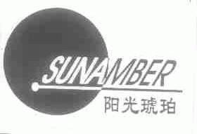 阳光琥珀;SUNAMBER