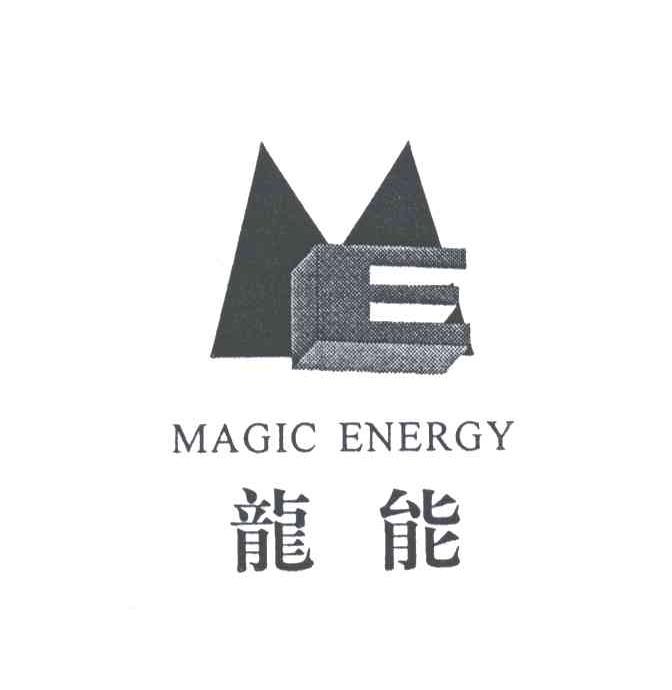 龙能;MAGIC ENERGY