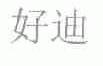 好迪