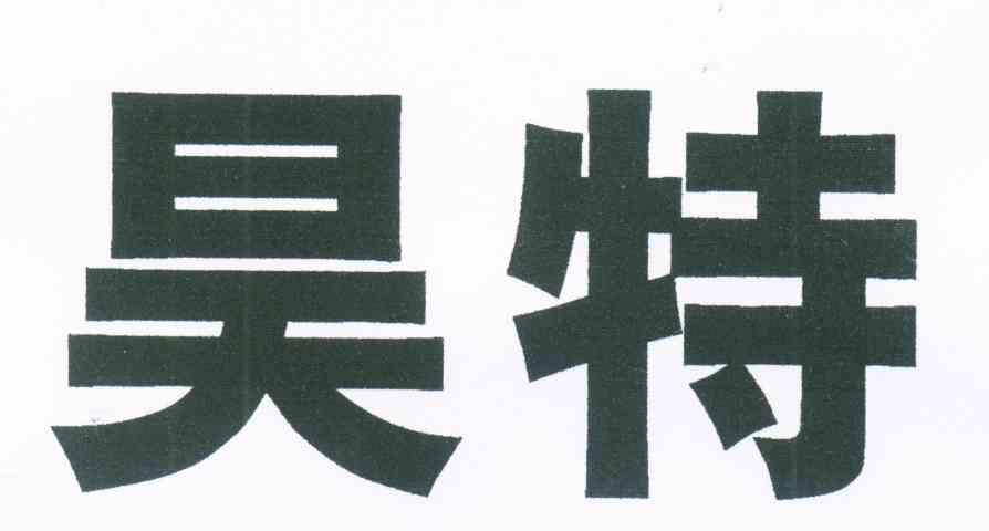昊特