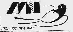 尼南羽新