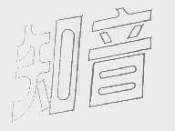 知音
