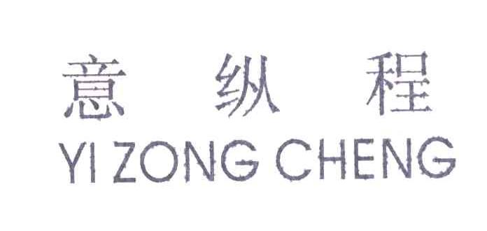 意纵程
