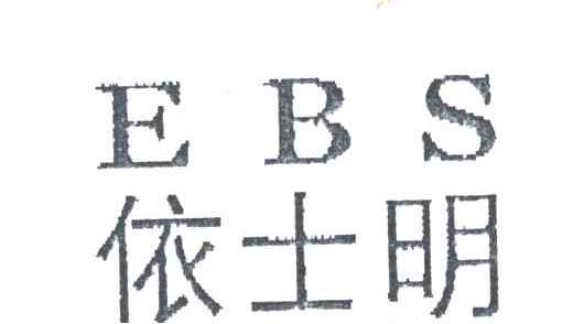 依士明EBS