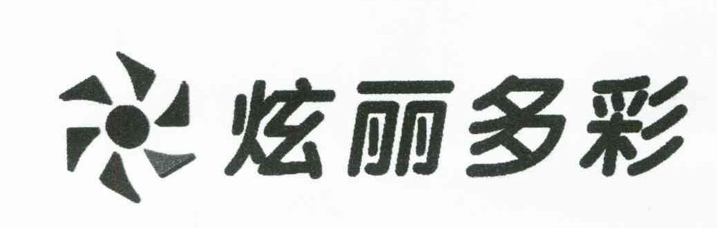 炫丽多彩