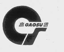 高速